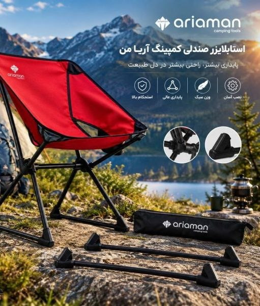 استابلایزر صندلی آریا من ،پایه تثبیت کننده صندلی کمپینگ آریا من